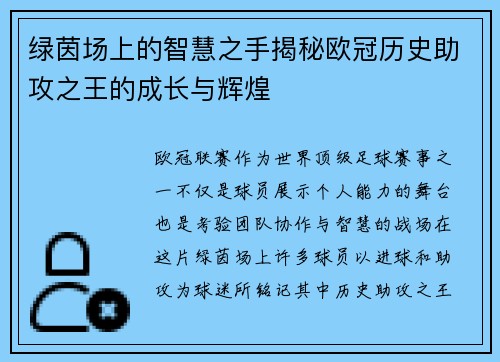 绿茵场上的智慧之手揭秘欧冠历史助攻之王的成长与辉煌