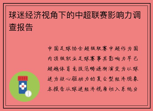 球迷经济视角下的中超联赛影响力调查报告