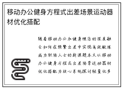 移动办公健身方程式出差场景运动器材优化搭配