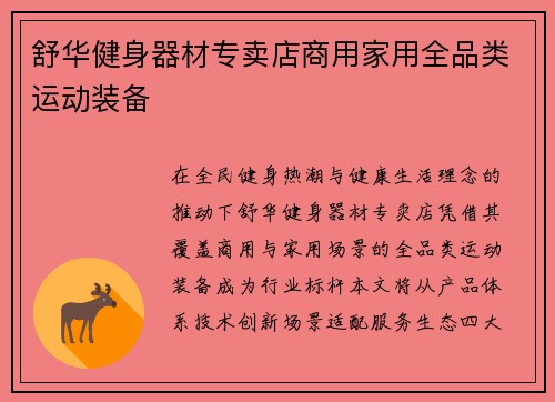 舒华健身器材专卖店商用家用全品类运动装备
