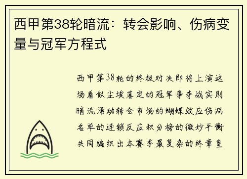 西甲第38轮暗流：转会影响、伤病变量与冠军方程式