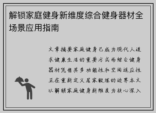 解锁家庭健身新维度综合健身器材全场景应用指南