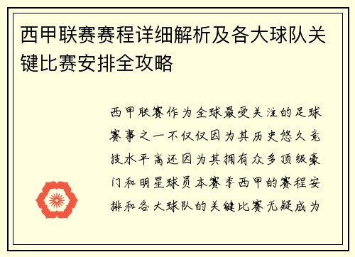 西甲联赛赛程详细解析及各大球队关键比赛安排全攻略
