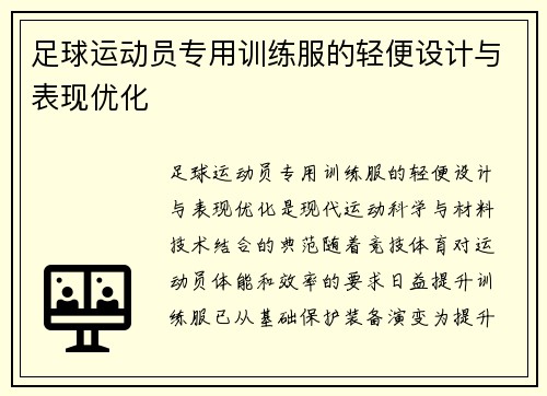 足球运动员专用训练服的轻便设计与表现优化