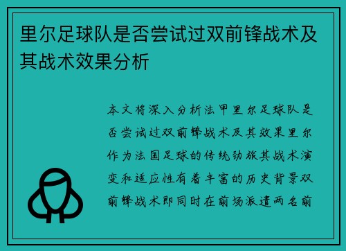 里尔足球队是否尝试过双前锋战术及其战术效果分析