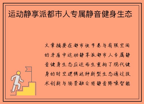 运动静享派都市人专属静音健身生态