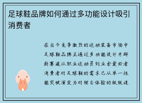 足球鞋品牌如何通过多功能设计吸引消费者