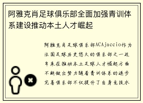 阿雅克肖足球俱乐部全面加强青训体系建设推动本土人才崛起