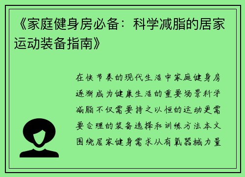 《家庭健身房必备：科学减脂的居家运动装备指南》