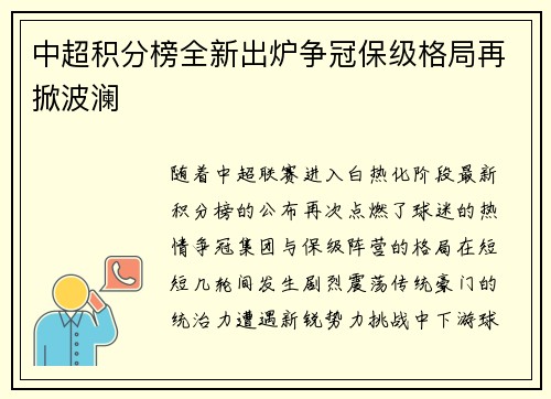 中超积分榜全新出炉争冠保级格局再掀波澜