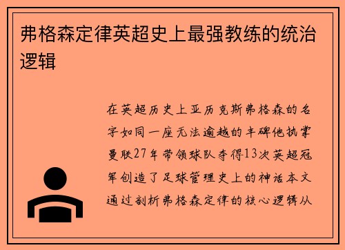 弗格森定律英超史上最强教练的统治逻辑
