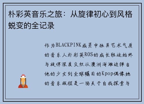 朴彩英音乐之旅：从旋律初心到风格蜕变的全记录