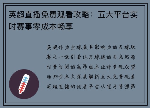 英超直播免费观看攻略：五大平台实时赛事零成本畅享