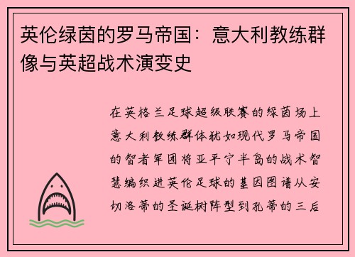 英伦绿茵的罗马帝国：意大利教练群像与英超战术演变史