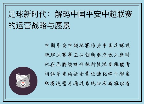 足球新时代：解码中国平安中超联赛的运营战略与愿景