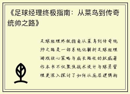 《足球经理终极指南：从菜鸟到传奇统帅之路》