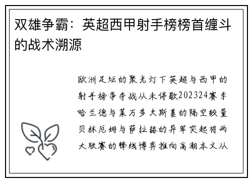 双雄争霸：英超西甲射手榜榜首缠斗的战术溯源