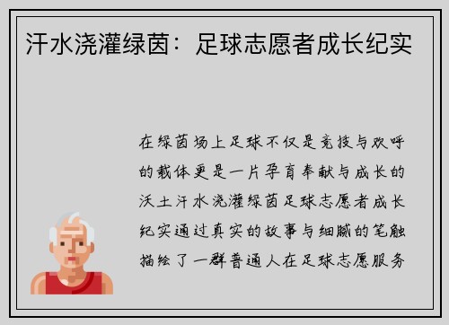 汗水浇灌绿茵：足球志愿者成长纪实