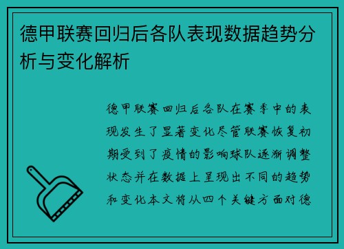 德甲联赛回归后各队表现数据趋势分析与变化解析