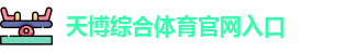 天博体育